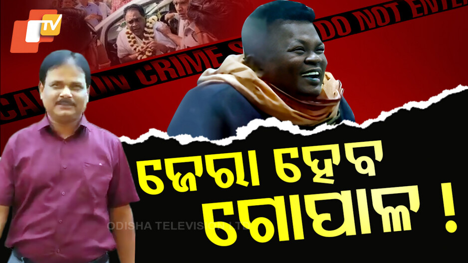 ଏବେ ଗୋପାଳ ଦାସକୁ ଜେରା କରିବ କ୍ରାଇମବ୍ରାଞ୍ଚ !