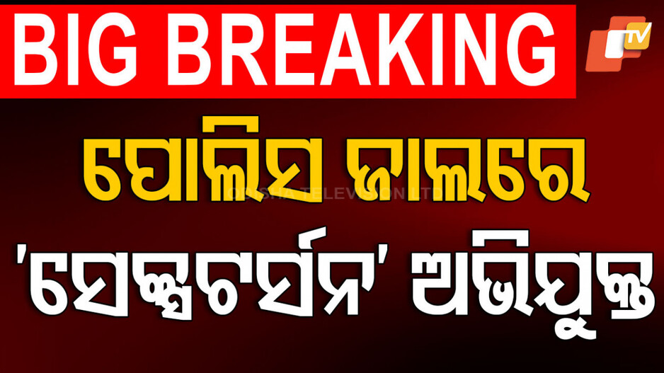 Nigerian Arrested: ‘ସେକ୍ସଟର୍ସନ’ ଅଭିଯୋଗରେ ନାଇଜେରିଆ ନାଗରିକ ଗିରଫ, ଦିଲ୍ଲୀରୁ ଗିରଫ କଲା କମିଶନରେଟ୍ ପୋଲିସ