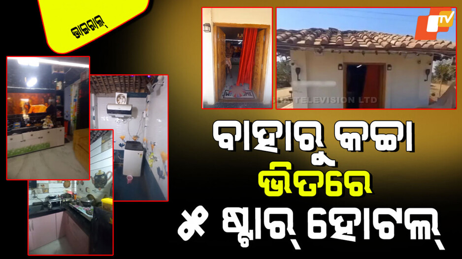 Viral Video: ବାହାରୁ ସିନା ଝୁମ୍ପୁଡି ଘର; ଭିତରେ ପୂରା ପଞ୍ଚତାରକା ହୋଟେଲ୍