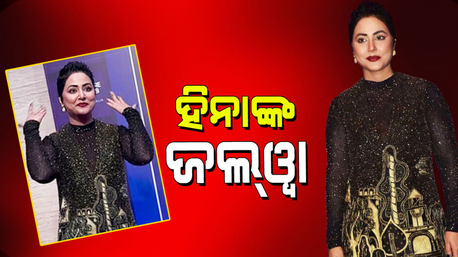 Hina Khan: ୱିଗ୍ ନପିନ୍ଧି ରେଡ୍ କାର୍ପେଟ୍‌ରେ ଏଣ୍ଟ୍ରୀ କଲେ ହିନା ଖାନ; ଲୋକଙ୍କ ଆଖି ଲାଖି ଗଲା