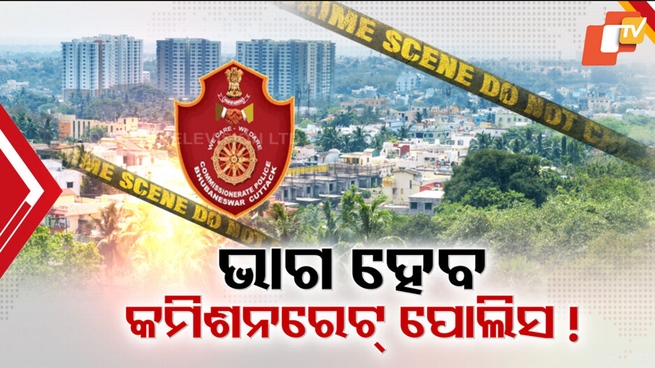 Commissionerate Police: ଅପରାଧ ହାର ନିୟନ୍ତ୍ରଣ ପାଇଁ କମିଶନରେଟ୍ ପୋଲିସର ବଡ଼ ଯୋଜନା