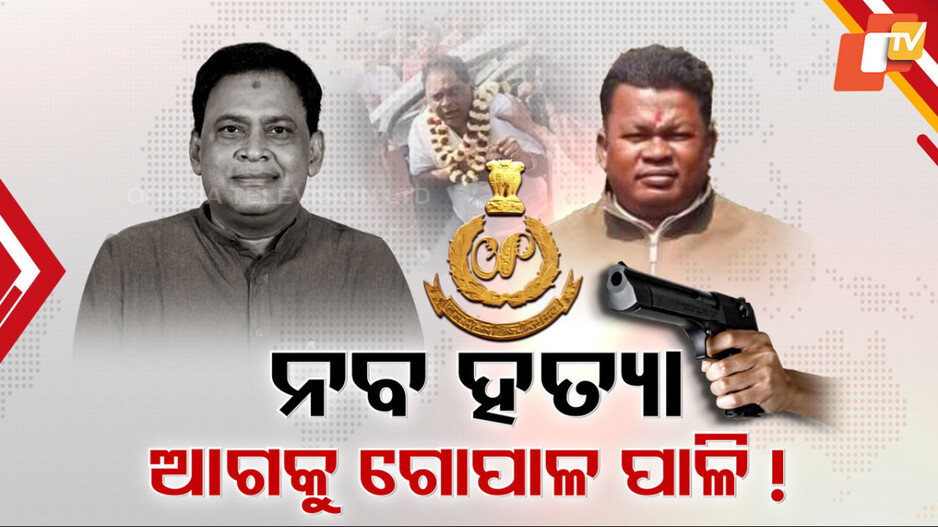 Naba Das Murder Mystery: କ’ଣ ହେବ ନବ ହତ୍ୟା ମାମଲାର ପରବର୍ତ୍ତୀ କ୍ରାଇମବ୍ରାଞ୍ଚ ତଦନ୍ତ ?