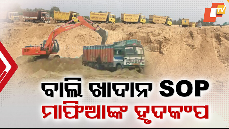 Sand Mining Operations: ବଢ଼ିଲା ବାଲି ମାଫିଆଙ୍କ ହୃଦ୍‌କମ୍ପ,ସୁରକ୍ଷାକର୍ମୀଙ୍କ ସହ ସିସିଟିଭି ଜଗିବ ବାଲି ଖାଦାନ