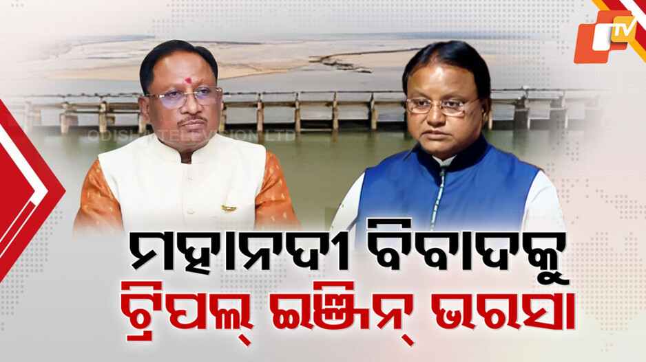 Mahanadi Water Dispute: ଓଡ଼ିଶା ଓ ଛତିଶଗଡ଼ ମଧ୍ୟରେ ଦୀର୍ଘ ଦିନର ମହାନଦୀ ଜଳ ବିବାଦରେ ପଡ଼ିବ କି ଯବନିକା ?