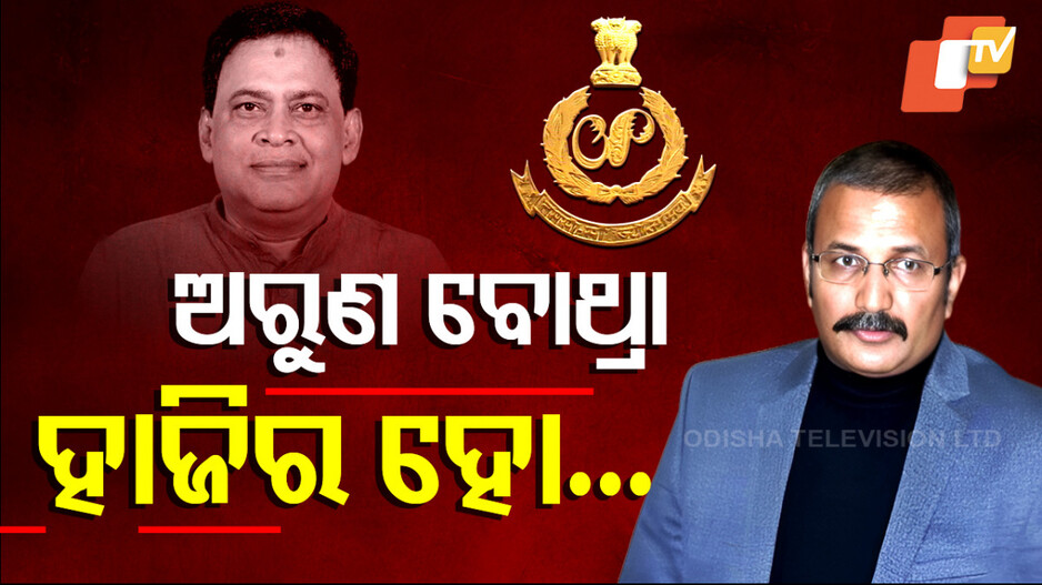 ଅରୁଣ ବୋଥ୍ରା ହାଜିର ହୋ...