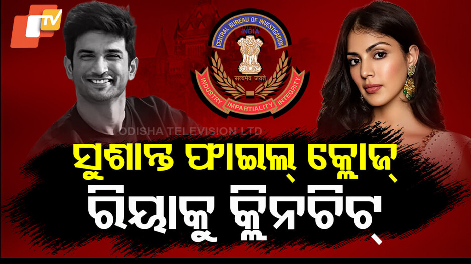 ସୁଶାନ୍ତ ଫାଇଲ୍ କ୍ଲୋଜ୍,  ରିୟାକୁ କ୍ଲିନଚିଟ୍