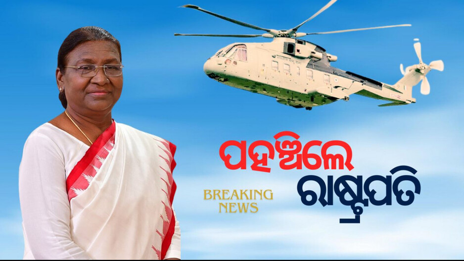 President Droupadi Murmu: ଭୁବନେଶ୍ବରରେ ପହଞ୍ଚିଲେ ରାଷ୍ଟ୍ରପତି;  ନୀଳମାଧବଙ୍କୁ କରିବେ ଦର୍ଶନ