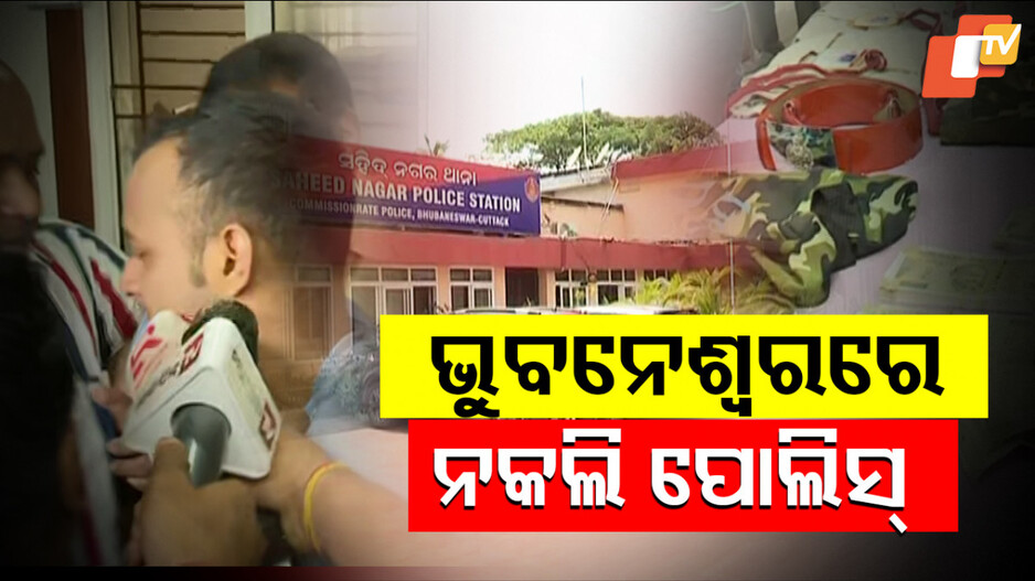 Fake Police: ନକଲି ପୋଲିସ ଅଫିସର ଓ କନଷ୍ଟେବଲ ଗିରଫ, ଜବତ ହେଲା ୨ ଲକ୍ଷରୁ ଅଧିକ ନକଲି ଟଙ୍କା