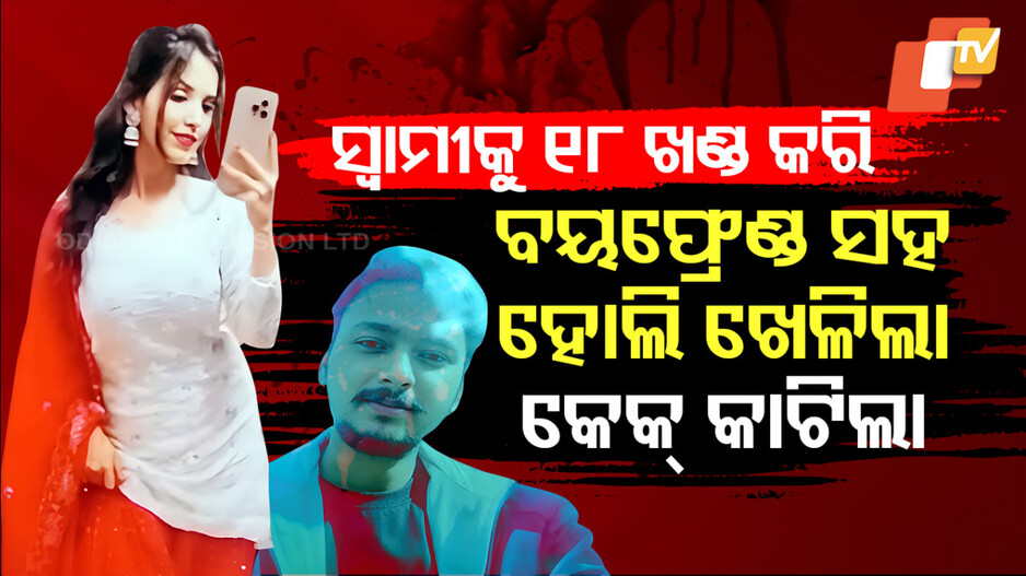 Meerut Murder Case: ସ୍ୱାମୀକୁ ୧୮ ଖଣ୍ଡ କରିବା ପରେ ବୟଫ୍ରେଣ୍ଡ ସହ ହୋଲି ଖେଳିଥିଲା ସ୍ତ୍ରୀ