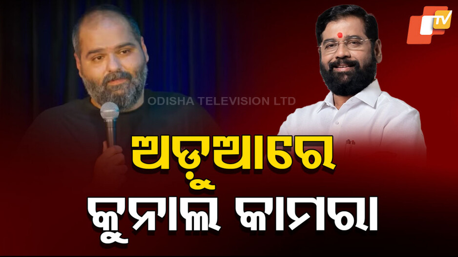 Kunal Kamra: ଏକନାଥ ସିନ୍ଦେଙ୍କ ଉପରେ କମେଡ଼ି କରି ଅଡୁଆରେ ଏହି ହାସ୍ୟ ଅଭିନେତା; ମହାରାଷ୍ଟ୍ର ମୁଖ୍ୟମନ୍ତ୍ରୀ କହିଲେ...