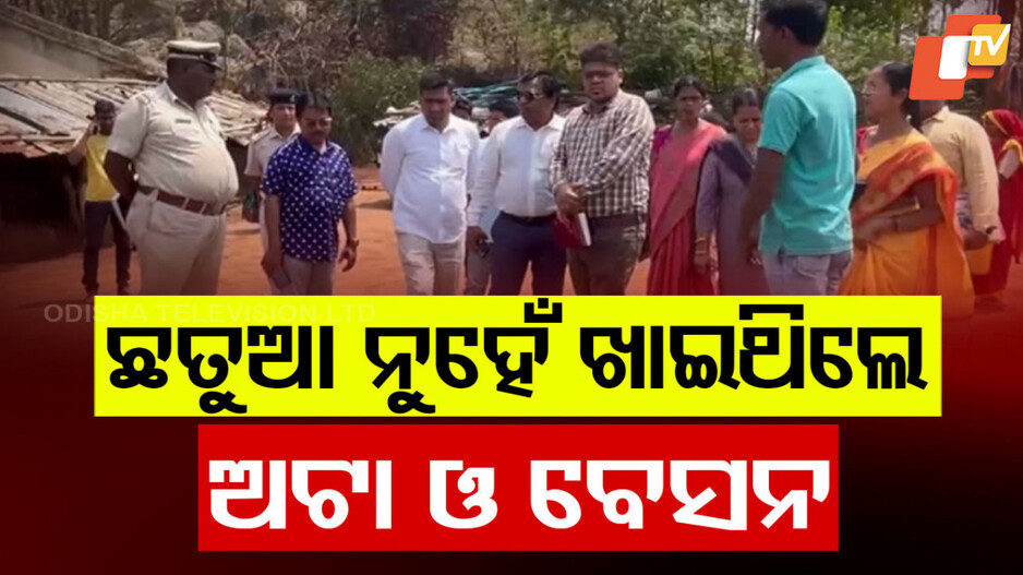 Gajapati Minor Girls Death: 'ଛତୁଆ ନୁହେଁ, ଅଟା ଓ ବେସନ ମିକ୍ସ ଖାଇଥିଲେ ଦୁଇ ଭଉଣୀ'