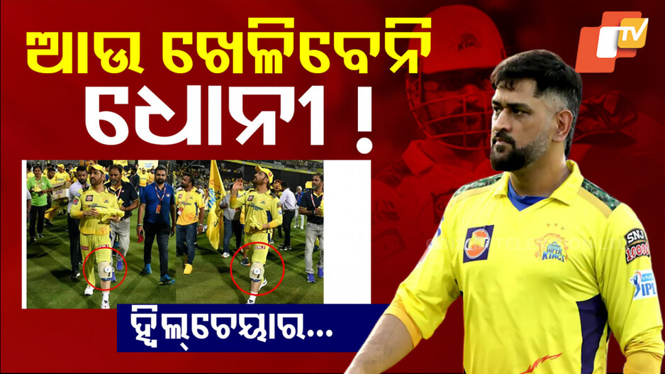 Mahendra Singh Dhoni: ୨୦୨୬ରେ ଅବସର ନେବେ କି କ୍ୟାପଟେନ କୁଲ୍ ? ବଡ଼ ଘୋଷଣା କଲେ ଧୋନୀ