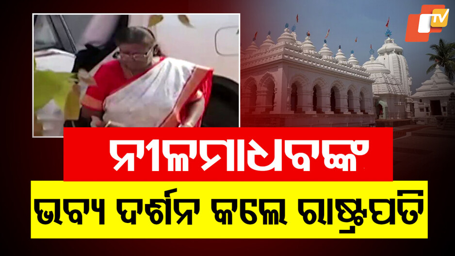 President Visits Kantilo : ନୀଳମାଧବଙ୍କ ଦର୍ଶନ କଲେ ମହାମହିମ, ରାଜ୍ୟପାଳ-ମୁଖ୍ୟମନ୍ତ୍ରୀ ‌ଉପସ୍ଥିତ