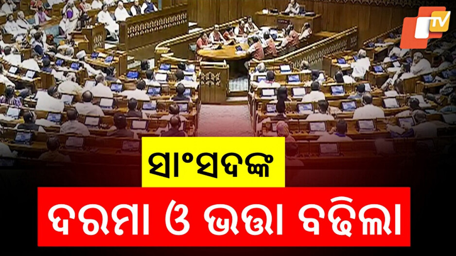 MPs Salary Hike: ବଢ଼ିଲା ସାଂସଦଙ୍କ ଦରମା ଓ ଭତ୍ତା...