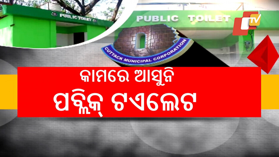 Public Toilets Defunct: କଟକରେ ପବ୍ଲିକ୍ ଟଏଲେଟ୍‌ରେ ତାଲା, ଅପଦସ୍ତ ଲୋକେ