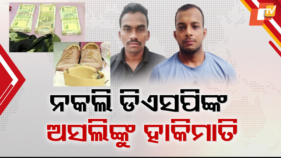 Fake DSP Nabbed in Bhubaneswar: ରାଜଧାନୀରେ ବୁଲୁଛନ୍ତି ନକଲି ପୋଲିସ୍; ଚାକିରି ନାଁରେ ଲଗାଉଥିଲେ ଚୁନ...