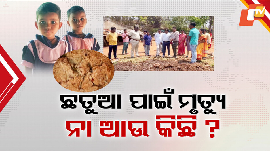 Consuming Anganwadi Chhatua: ବିଷ ପାଲଟିଲା ଛତୁଆ ନା ପାରିବାରିକ ବିବାଦରୁ ଅଘଟଣ ? ଲାଗିରହିଛି ରହସ୍ୟ...