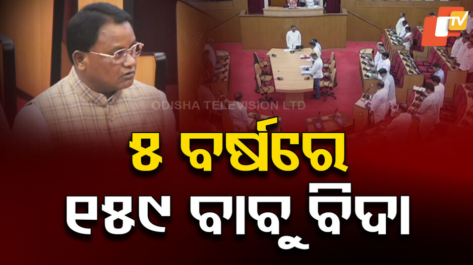 Action aganst Corrupt Officials: ଦୁର୍ନୀତିଖୋର୍‌ଙ୍କୁ ସରକାରୀ ଛାଟ, ୫ ବର୍ଷରେ ୧୫୯ ବାବୁ ବିଦା