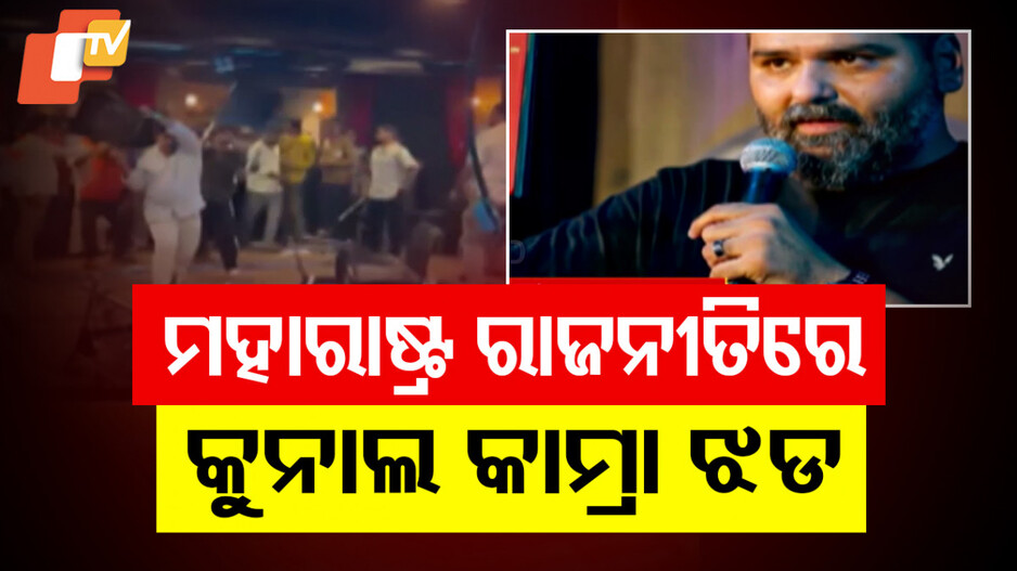 Kunal Kamra Controversy: ମହାରାଷ୍ଟ୍ ରାଜନୀତିରେ କୁନାଲ କାମ୍ରା ଝଡ଼, ଷ୍ଟୁଡିଓ ଭଙ୍ଗାରୁଜା କଲେ ଶିବସେନା ସିନ୍ଦେ ଗୋଷ୍ଠୀ