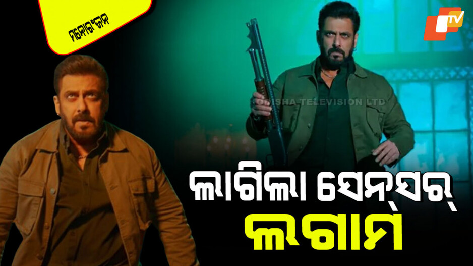 Sikandar: ସଲମାନ ଖାନଙ୍କ 'ସିକନ୍ଦର'ରେ ଚାଲିଲା ସେନ୍ସର ବୋର୍ଡ କଇଁଚି; ବଦଳିଲା ଏହି ସବୁ...