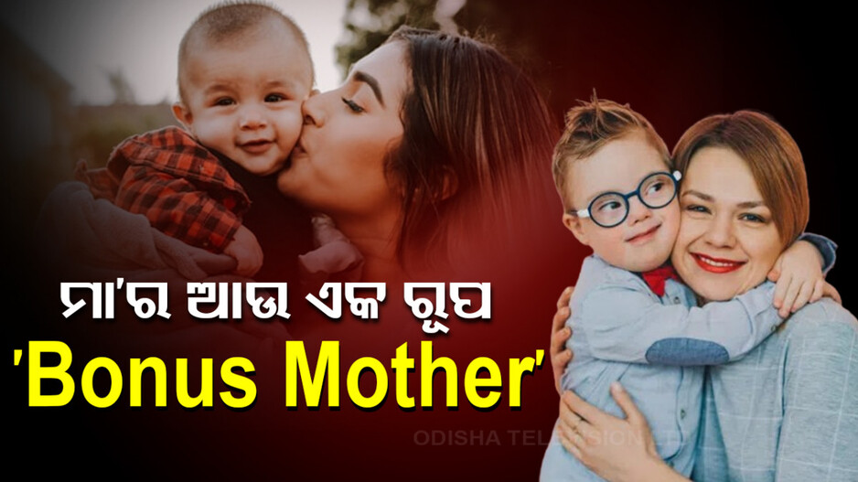 Bonus Mother: ଯୁରୋପ ଓ ଆମେରିକାରେ ‘ବୋନସ ମଦର’... ଯିଏ ଜନ୍ମ ନ ଦେଇ ବି ପିଲାଙ୍କୁ ମା’ ପରି ପାଳୁଥାଏ