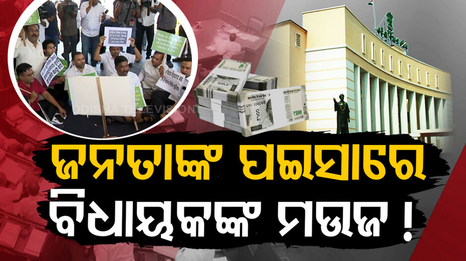 Odisha Assembly: ବିଧାନସଭାରେ ଗୋଟିଏ ଦିନର ଖର୍ଚ୍ଚ ୭୦ ଲକ୍ଷ; ନିଜ ସ୍ବାର୍ଥକୁ ନେଇ ଗୃହକୁ ବନ୍ଦ କରିବା କେତେ ଠିକ୍‌ ? 