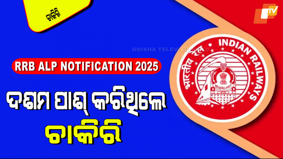 RRB ALP Notification 2025: ଭାରତୀୟ ରେଳବାଇରେ ପୂରଣ ହେବ ୯,୯୦୦ରୁ ଅଧିକ ପଦବୀ