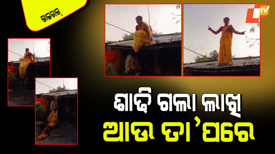 Viral Video: ଟିଣ ଛାତ ଉପରେ ନାଚୁଥିଲେ ମହିଳା, ଲାଗିଗଲା ଶାଢି… ଯାହା ହେଲା ହସି ହସି ଗଡ଼ିବେ