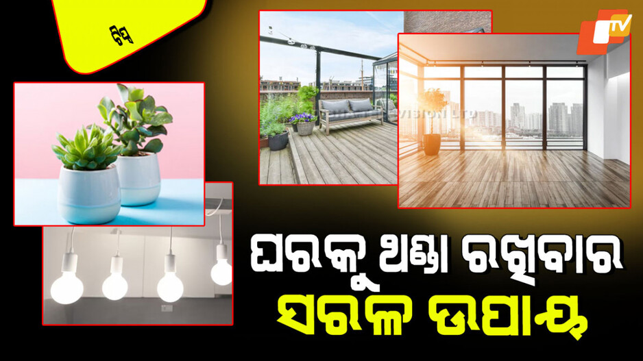 Tips and Tricks: ଗରମ ଦିନରେ ବିନା ACରେ ବି ଘର ରହିବ ଥଣ୍ଡା; ଏହି ଛୋଟ ଛୋଟ ଉପାୟ ମାନନ୍ତୁ