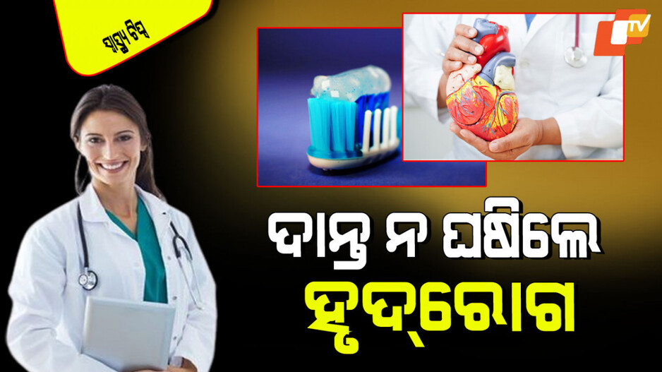 Health Tips: ଯଦି ଆପଣ ଦାନ୍ତ ସଫା କରୁନାହାଁନ୍ତି ତେବେ ନିଜ ହୃଦୟ ପାଇଁ ବିପଦ ସୃଷ୍ଟି କରୁଛନ୍ତି