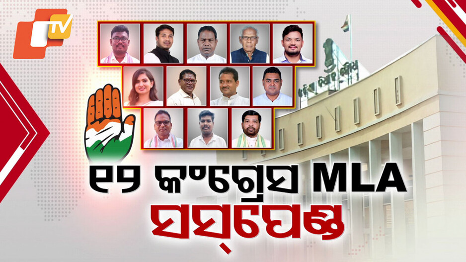 Congress MLAs Suspended: ବାଚସ୍ପତିଙ୍କ ବଡ଼ ଆକ୍ସନ, କଂଗ୍ରେସର ୧୨ ବିଧାୟକ ବିଧାନସଭାରୁ ୭ ଦିନ ପାଇଁ ସସପେଣ୍ଡ୍