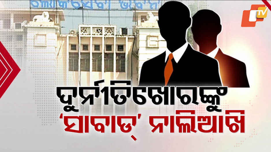 ଦୁର୍ନୀତିଗ୍ରସ୍ତ ବାବୁଙ୍କୁ ମୋହନ ସରକାରଙ୍କ ପୁଣି ନାଲି ଆଖି
