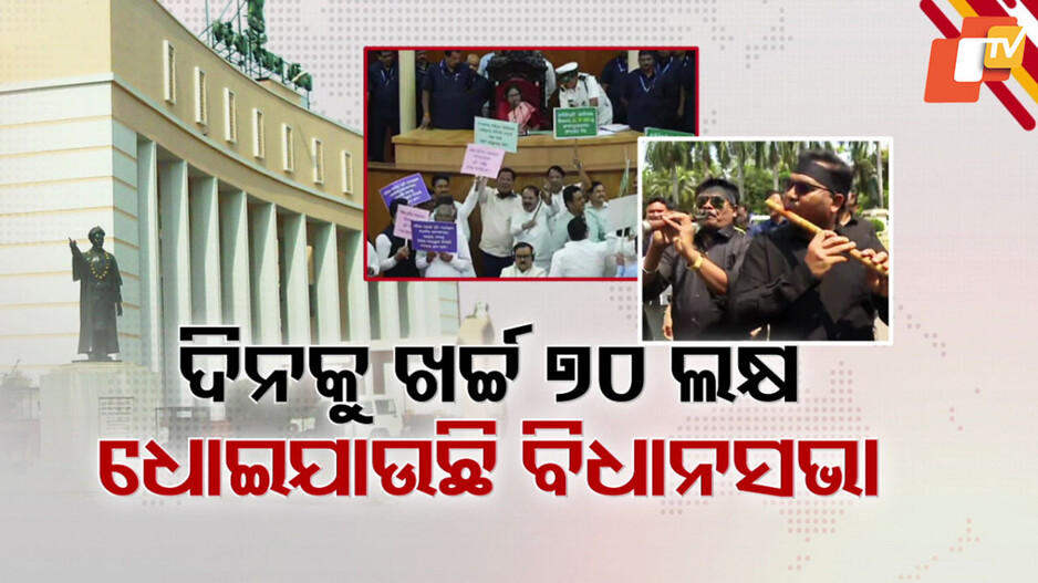 Assembly Washed Out: ଧୋଇ ଯାଉଛି କାର୍ଯ୍ୟ ଦିବସ, ବିରୋଧୀଙ୍କ ହଙ୍ଗାମା ଯୋଗୁଁ ୧୧ ଦିନ ହେଲା ଅଚଳ ବିଧାନସଭା