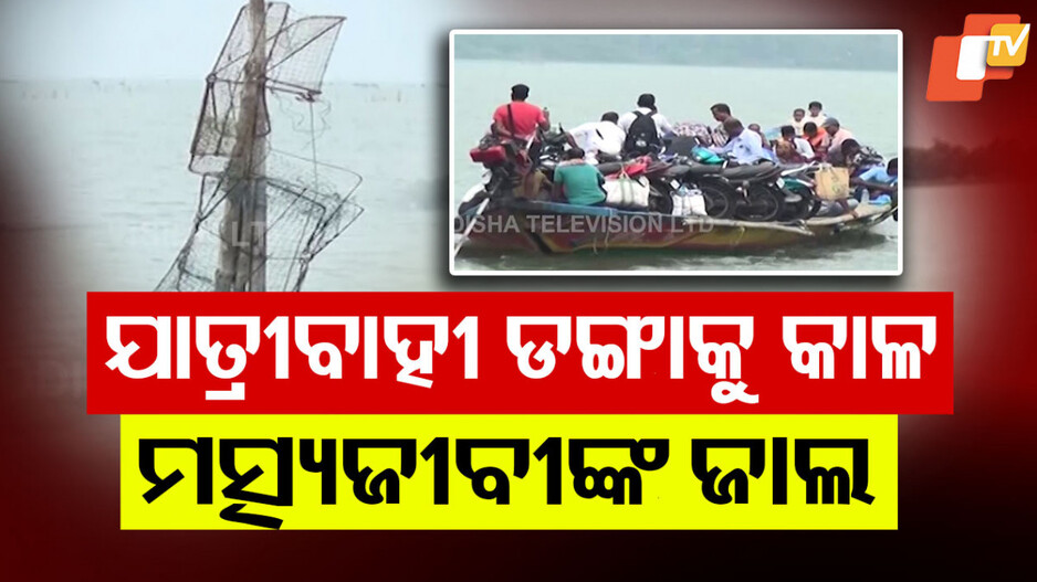 ଚିଲିକାର ଲାଇଫ୍ ଲାଇନ୍ ଭସାପୋଲକୁ ବିପଦ