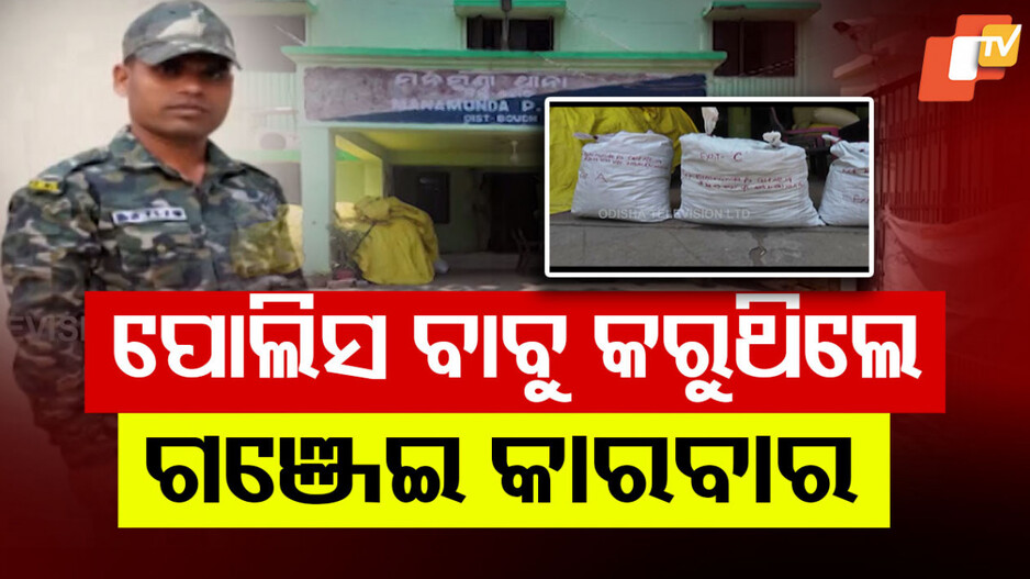 ଖାକି ବର୍ଦ୍ଦିରେ କଳଙ୍କର ଦାଗ