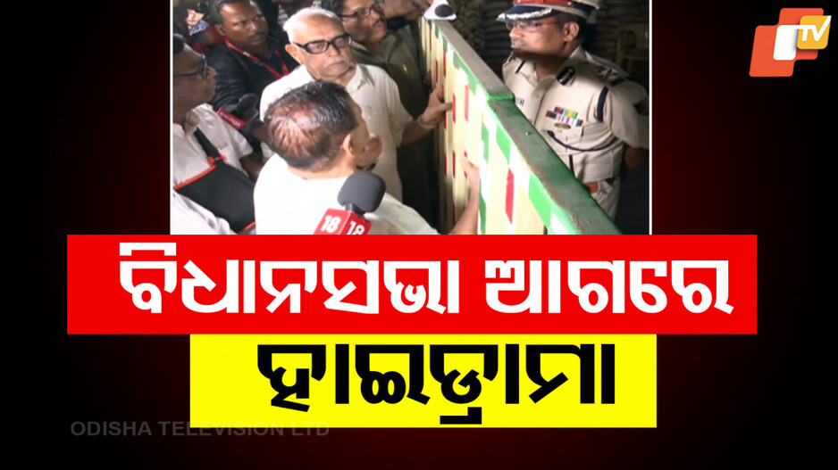 Odisha Assembly: ବିଧାନସଭା ଆଗରେ କଂଗ୍ରେସର ହାଇଡ୍ରାମା, ବରିଷ୍ଠ କଂଗ୍ରେସ ନେତା ଓ ପୋଲିସ ମଧ୍ୟରେ ଯୁକ୍ତିତର୍କ