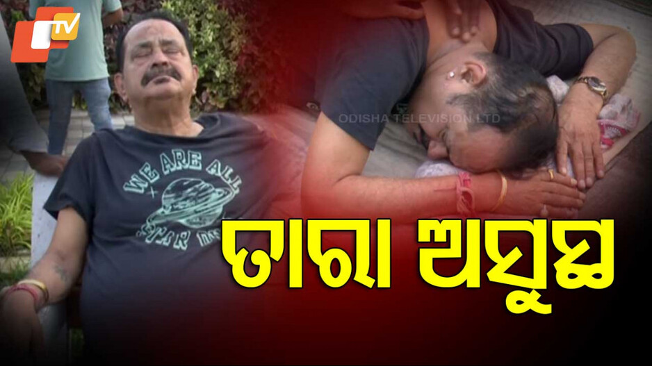 Tara Prasad Bahinipati: ଅସୁସ୍ଥ ହୋଇପଡ଼ିଲେ ତାରା; ପହଞ୍ଚିଲେ ଡାକ୍ତର