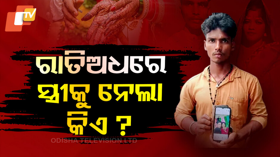 ରାତିଅଧରେ କୁଆଡ଼େ ପଳାଇଲା ଗର୍ଭବତୀ ସ୍ତ୍ରୀ ? ଚିନ୍ତାରେ ସ୍ୱାମୀ