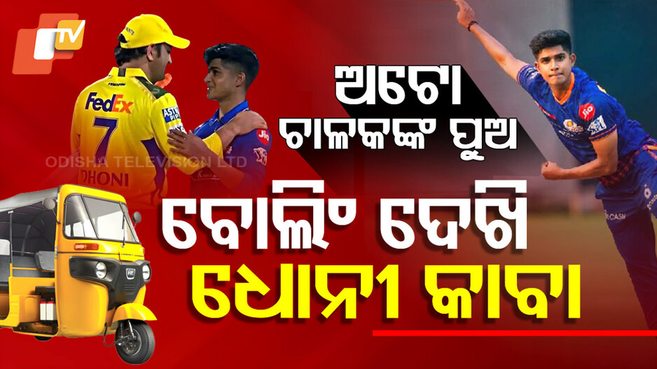 ବାପା ଅଟୋ ଚାଳକ, ପୁଅ ବନିଗଲା IPL ଷ୍ଟାର; ବୋଲିଂ ଆଟାକ୍‌ରେ ଧୋନୀ ଆଶ୍ଚର୍ଯ୍ୟ
