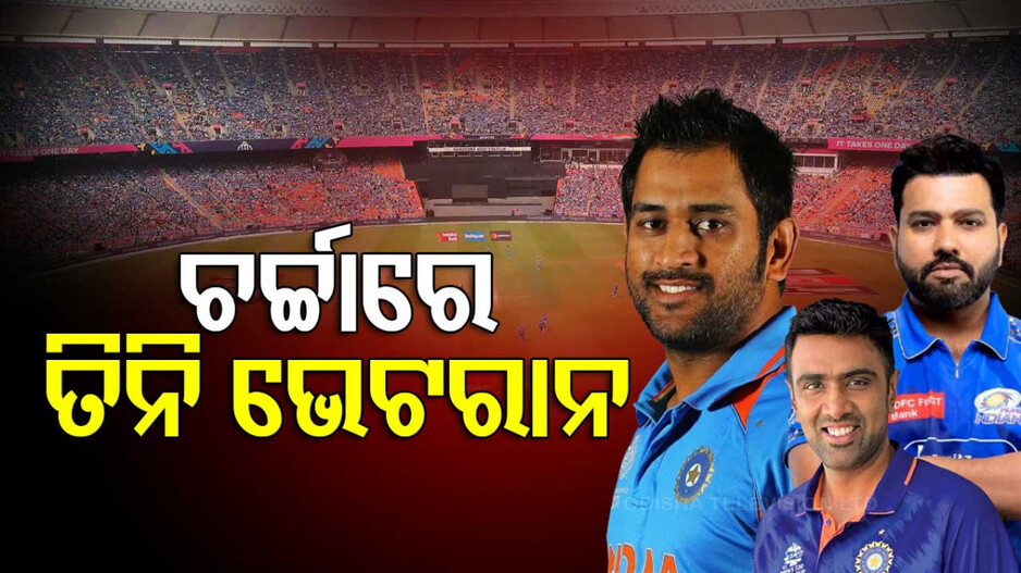 Indian Premier League: ଆଇପିଏଲ୍‌ରେ ଶେଷ ସିଜନ୍ ଖେଳୁଛନ୍ତି କି ଧୋନି, ରୋହିତ ଓ ଅଶ୍ୱିନ ?
