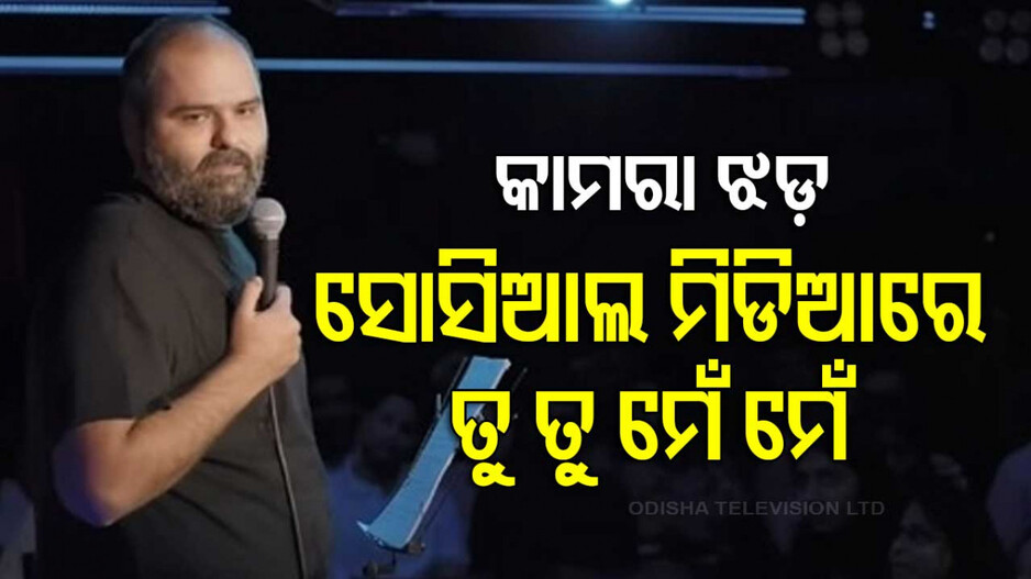 Kunal Kamra: କାମରାଙ୍କୁ ନେଇ ଏକ୍ସ ୱାର : ହଂସଲ ମେହଟା ଓ କଙ୍ଗନା ମୁହାଁମୁହିଁ