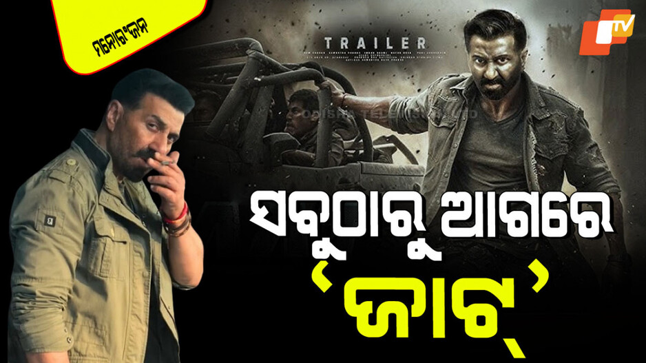 Jaat: ଟପ୍ ୱାନ୍‌ରେ ଟ୍ରେଣ୍ଡିଂ କରୁଛି ସନ୍ନି ଦେଓଲଙ୍କ 'ଜାଟ୍‌'; ପଛରେ ସଲମାନ୍-ଅକ୍ଷୟ