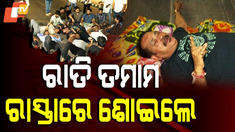 ସରୁନି କଂଗ୍ରେସର ହାଇଡ୍ରାମା; ରାଜରାସ୍ତାରେ କାଟିଲେ ରାତି, ମଶା ଡାଉଁଶରେ ବସିଲେ