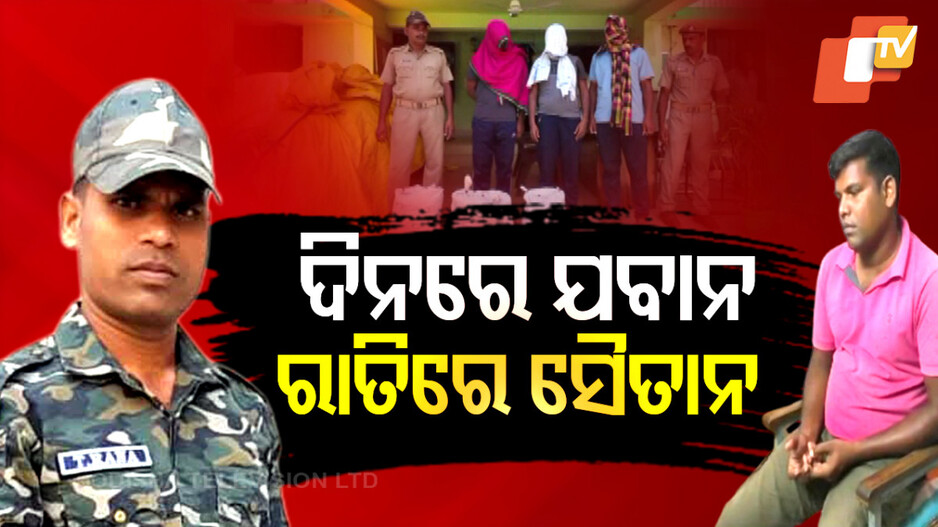 ଦିନରେ ଦେଶ ସେବା, ରାତିରେ ଗଞ୍ଜେଇ ବେପାର; ବନ୍ଧାହେଲେ ୩ ଯବାନ