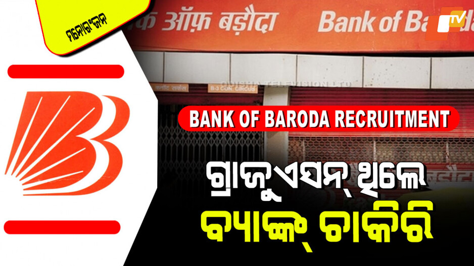 Bank of Baroda HR Recruitment 2025: ପୂରଣ ହେବ ମ୍ୟାନେଜର୍ ପଦବୀ; ଦରମା ୨୮ ଲକ୍ଷ