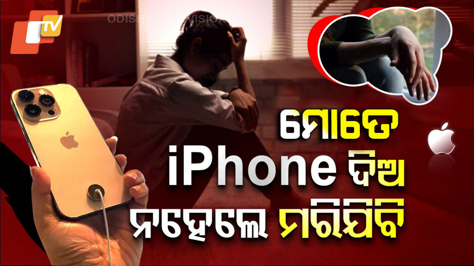 iPhone Obsession: ଘାରିଲା ଦେଢ଼ଲକ୍ଷ ଟଙ୍କିଆ ଆଇଫୋନ୍ ନିଶା, ନମିଳିବାରୁ ହାତ କାଟି ଦେଲା ଝିଅ