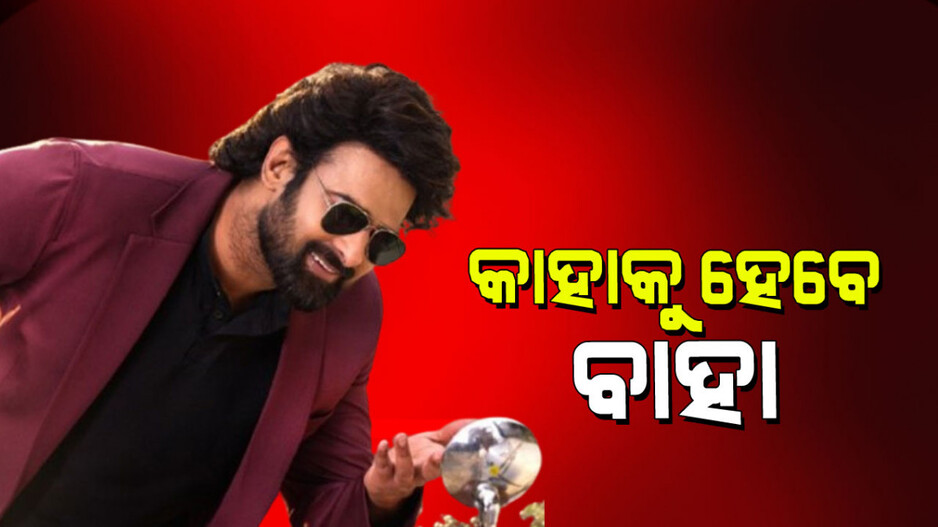 Prabhas: ୪୫ ବର୍ଷରେ ବାହାହେବେ ପ୍ରଭାସ ! ଜାଣନ୍ତୁ କିଏ ହେବେ ତାଙ୍କ ଘରଣୀ