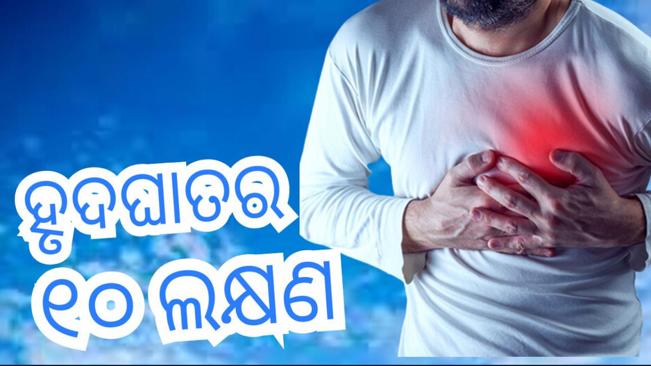 Heart Attack Symptoms: ହୃଦଘାତର ଆଗୁଆ ସୂଚନା ଦେଇଥାଏ ଏହି ୧୦ ଲକ୍ଷଣ, ଆଜି ହିଁ ହେଇଯାଆନ୍ତୁ ସତର୍କ