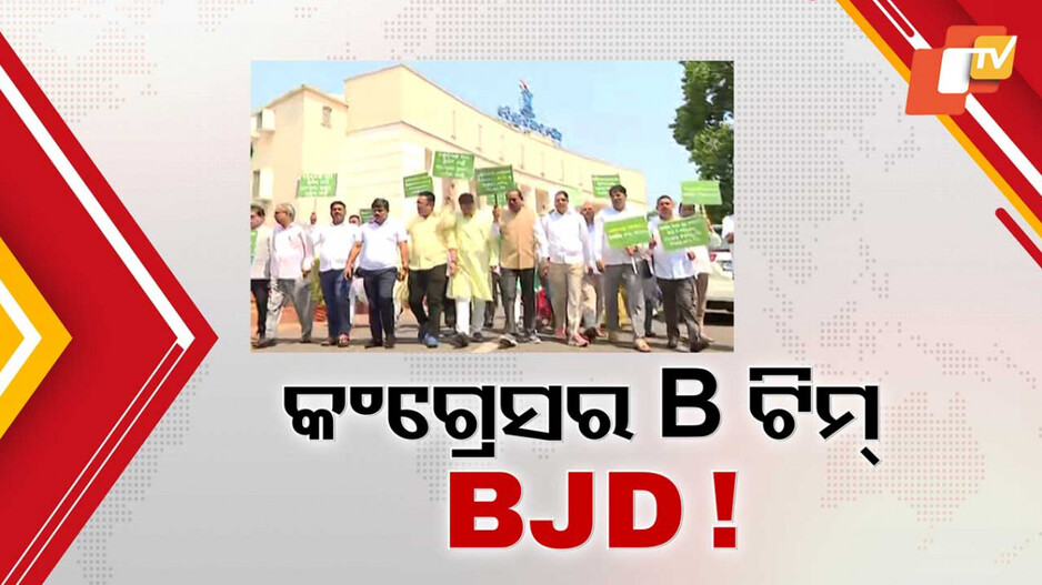Odisha Assembly: କଂଗ୍ରେସର ଆଗ୍ରେସିଭ ମୁଡ୍, ଦିଶାହୀନ ହୋଇଛି ବିଜେଡି…ଲୋକଙ୍କ ସ୍ବାର୍ଥକୁ ଫୋକସ କରୁନି ଶଙ୍ଖ ଦଳ
