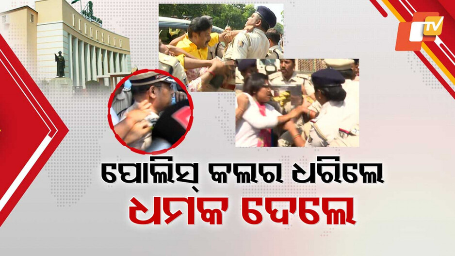High Drama at Odisha Assembly: କଂଗ୍ରେସ ନେତାଙ୍କ ଉଗ୍ର ରୂପ; ପୋଲିସ ଅଧିକାରୀଙ୍କ କଲର ଝିଙ୍କିଲେ, କାନ୍ଧରୁ ଷ୍ଟାର ଭିଡ଼ି ଧରିଲେ